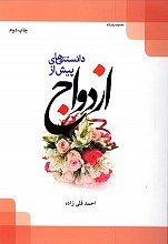 دانستنی های پیش از ازدواج