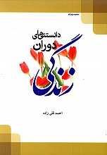 دانستنی های دوران زندگی
