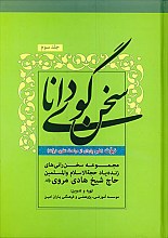 سخن گوی دانا : دوره 3 جلدی