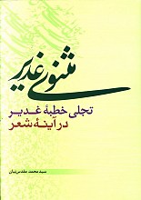 مثنوی غدیر، تجلی خطبه غدیر در آئینه شعر