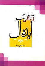 پیش به سوی زندگی ایده آل