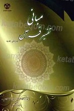 مبانی تفسیر قرآن