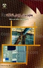 مقاوم سازی لرزه ای اتصالات با سیستم های مختلط بتن و فولاد