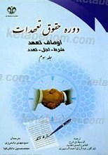 دوره حقوق تعهدات