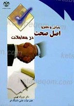 مبانی و قلمرو اصل صحت در معاملات