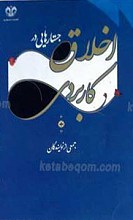 جستارهایی در اخلاق کاربردی