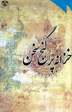 خزانه پر گنج سخن