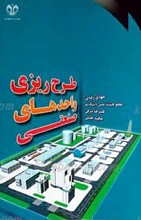 طرح ریزی واحدهای صنعتی