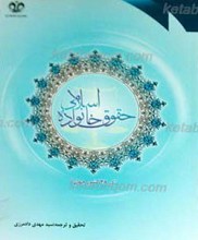 حقوق خانواده اسلامی در 38 کشور جهان