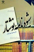 شیوه نامه نوشتار