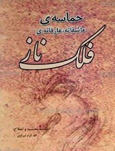 خورشید آفرین و فلک ناز