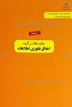 ترجمه چکیده مقالات برگزیده اخلاق فناوری اطلاعات