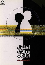 اخلاق فناوری اطلاعات