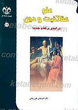 علم، عقلانیت و دین (درآمدی بر کلام جدید)