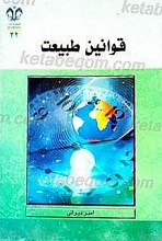 قوانین طبیعت