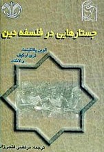 جستارهایی در فلسفه دین