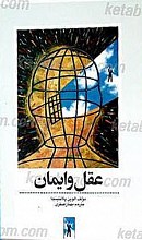 ایمان و عقلانیت (عقل و ایمان به خدا)