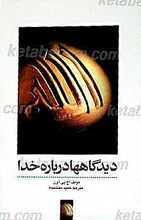 دیدگاه ها درباره خدا