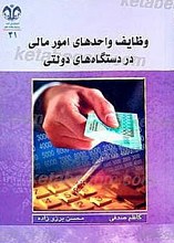 وظایف واحدهای امور مالی در دستگاه های دولتی
