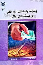 وظایف واحدهای امور مالی در دستگاه های دولتی