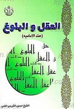 العقل و البلوغ عند الامامیه