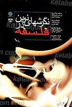 نگرشهای نوین در فلسفه