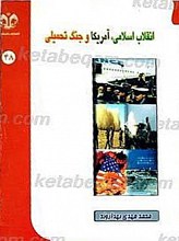 انقلاب اسلامی، آمریکا و جنگ تحمیلی
