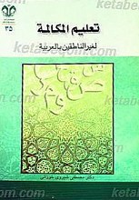 تعلیم المکالمه لغیر الناطقین بالعربیه (الجز الاول)