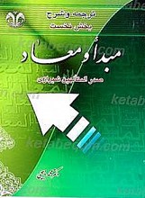 ترجمه و شرح بخش نخست کتاب المبدأ و المعاد ملاصدرا
