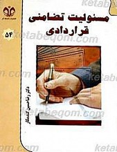 مسئولیت تضامنی قراردی
