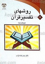 روش های تفسیر قرآن (ویرایش دوم)