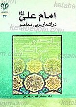 امام علی (علیه السلام) در اشعار عربی معاصر