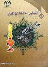 آشنایی با فقه جواهری