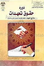 دوره حقوق تعهدات