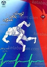 تربیت بدنی عمومی