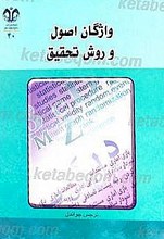 واژگان اصول و روش تحقیق