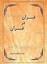قرآن در قرآن