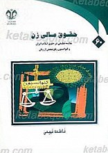 حقوق مالی زن (مطالعه تطبیقی در حقوق اسلام، ایران و کنوانسیون رفع تبعیض از زنان)