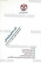 تازه های پژوهش (ویژه تحقیقات حقوقی - فقهی) پائیز و زمستان 76