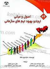 اصول و مبانی ایجاد وبهبود تیم های سازمانی