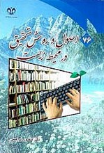 اصول روش تحقیق در محیط زیست