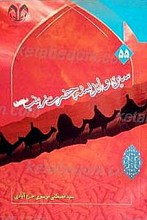 سیره و اندیشه زینب (سلام الله علیها)