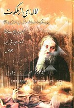  لاله‌ای از ملکوت: سیری در زندگی عارف بالله و عاشق دل سوخته اهل بیت علیهم‌السلام آقای حاج‌شیخ‌جعفر مجتهدی جلد اول