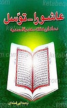 عاشورا - توسل