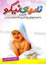 نام های نیکو همراه با دانستنی های پزشکی