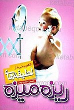 گلچینی از لطیفه های ریزه میزه