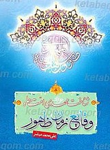 مهدی امت ها شناخت حضرت مهدی (عج) و وقایع زمان ظهور