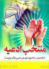 منتخب ادعیه (کمیل، عاشورا، توسل، امین الله و وارث)