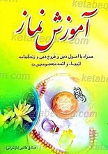 آموزش نماز