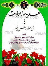هدیه به اموات یا زیارت اهل قبور
